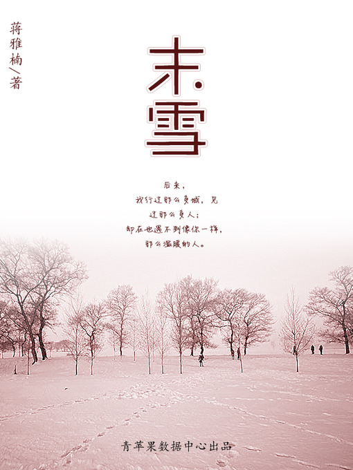 Title details for 末雪 by 蒋雅楠 - Available